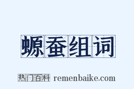 螈蚕组词是什么意思的图片